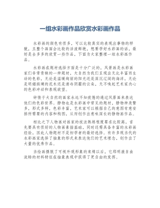 一组水彩画作品欣赏水彩画作品