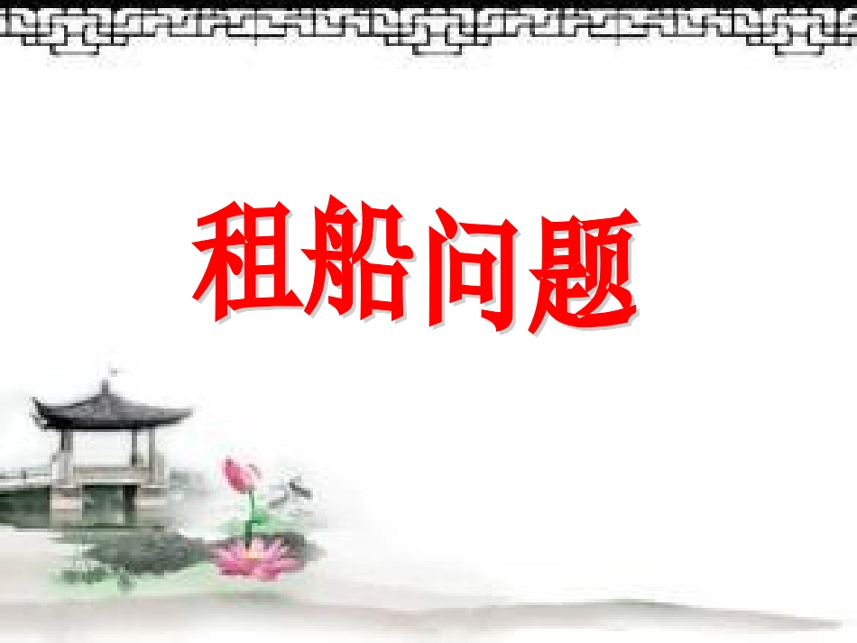 第一单元租船问题_第3页