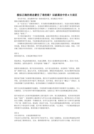 貌似正确的理念蒙住了谁的眼？识破课改中的4大误区
