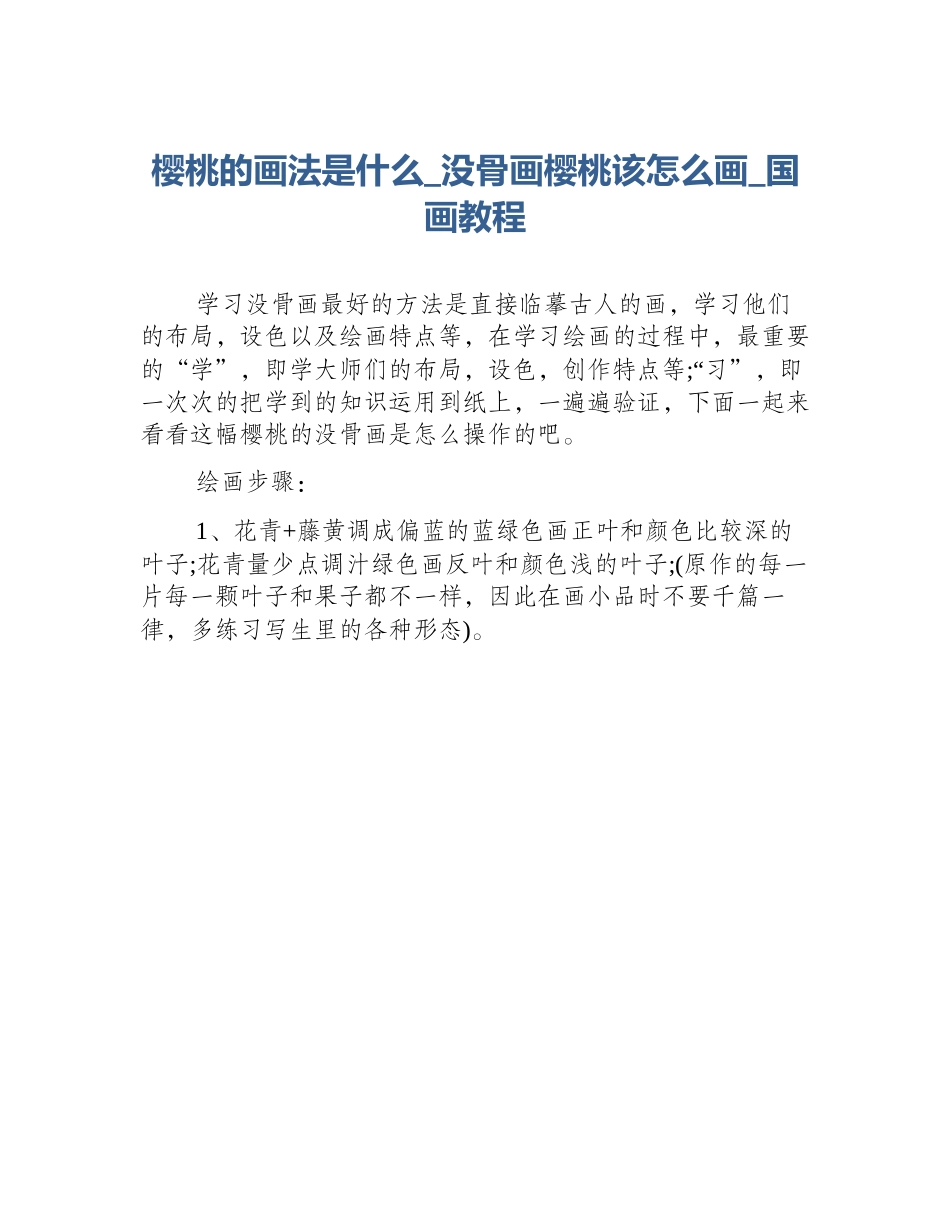 樱桃的画法是什么_没骨画樱桃该怎么画_国画教程_第1页