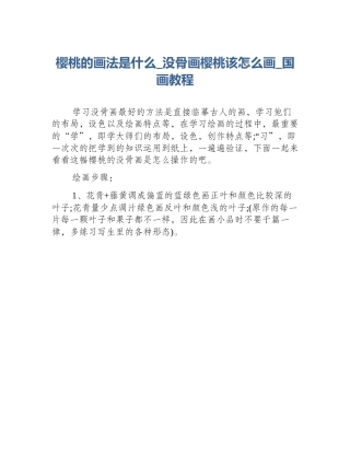 樱桃的画法是什么_没骨画樱桃该怎么画_国画教程