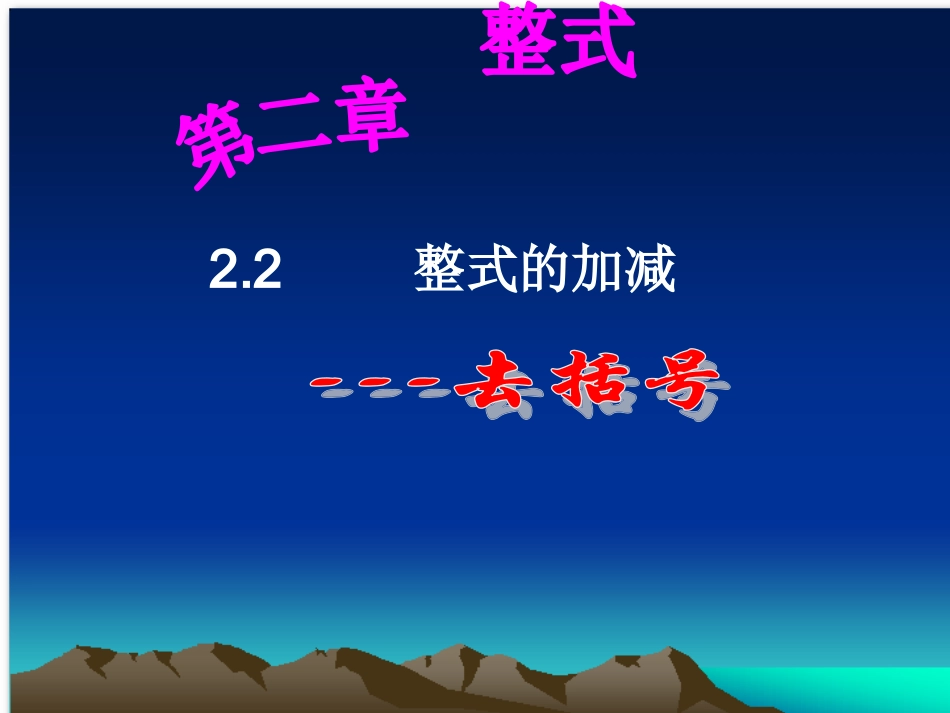 整式的加减-去括号(课件)_第1页