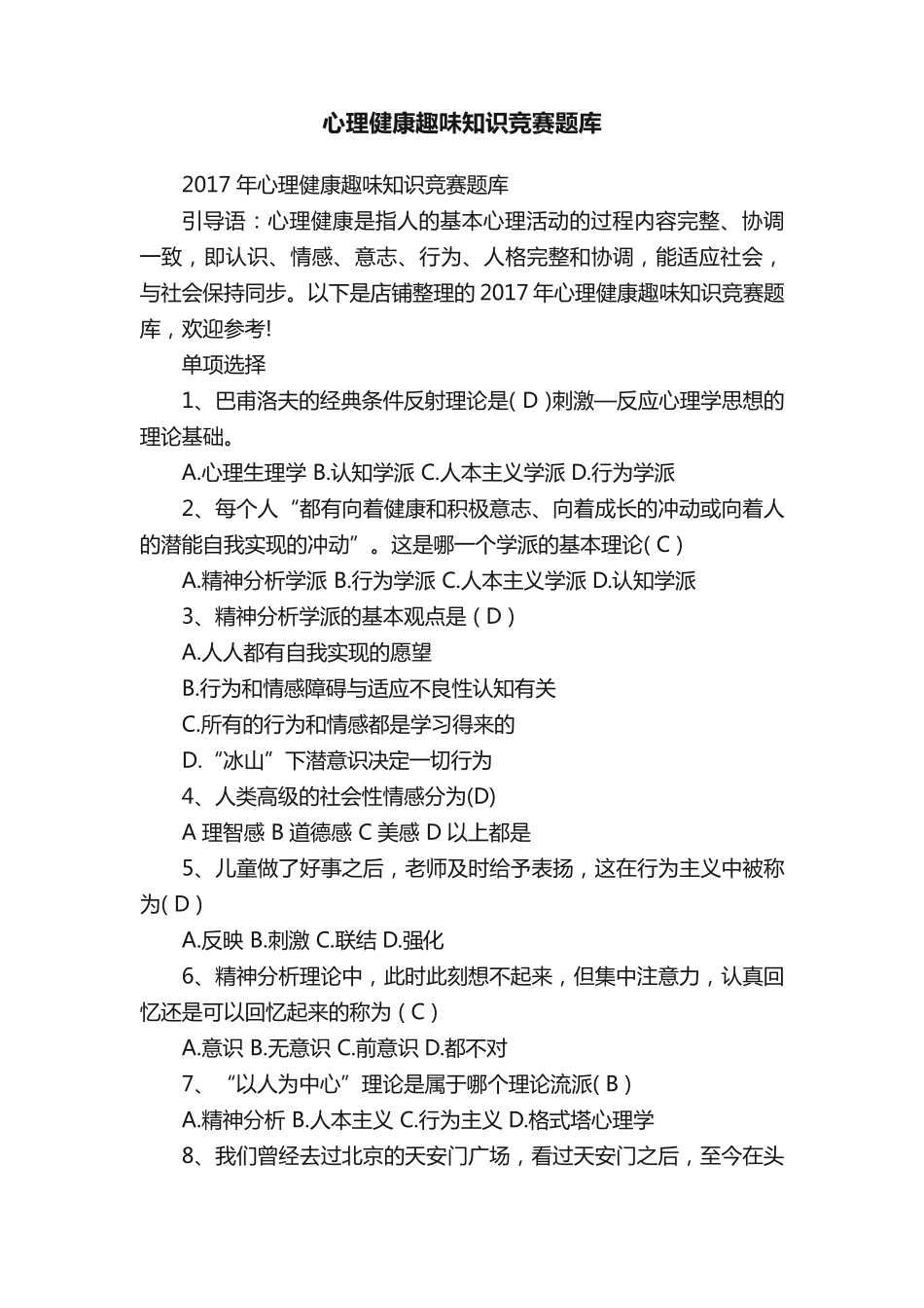 心理健康趣味知识竞赛题库_第1页