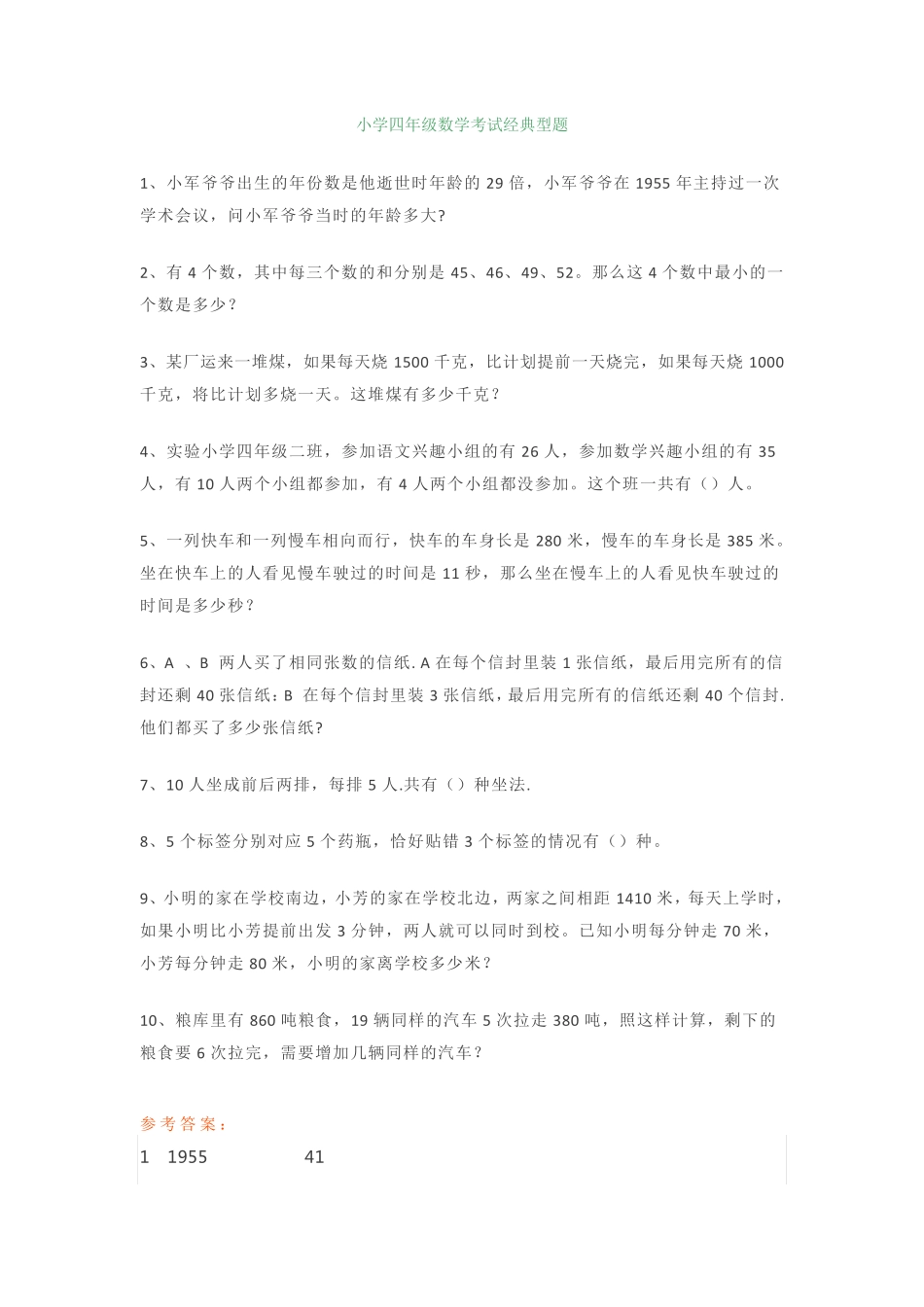 小学四年级数学考试经典型题+易错题(附答案) _第1页