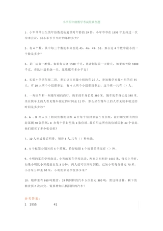 小学四年级数学考试经典型题+易错题(附答案) 