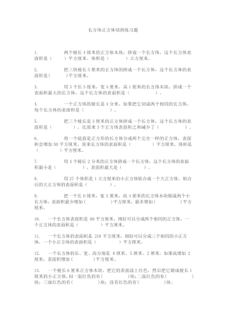 长方体正方体切拼练习题 