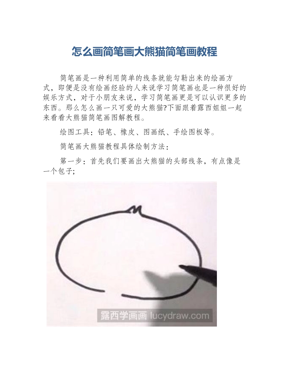 怎么画简笔画大熊猫简笔画教程_第1页