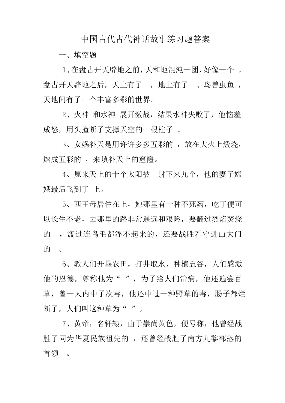中国古代古代神话故事练习题 _第1页