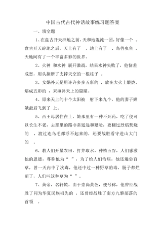中国古代古代神话故事练习题 