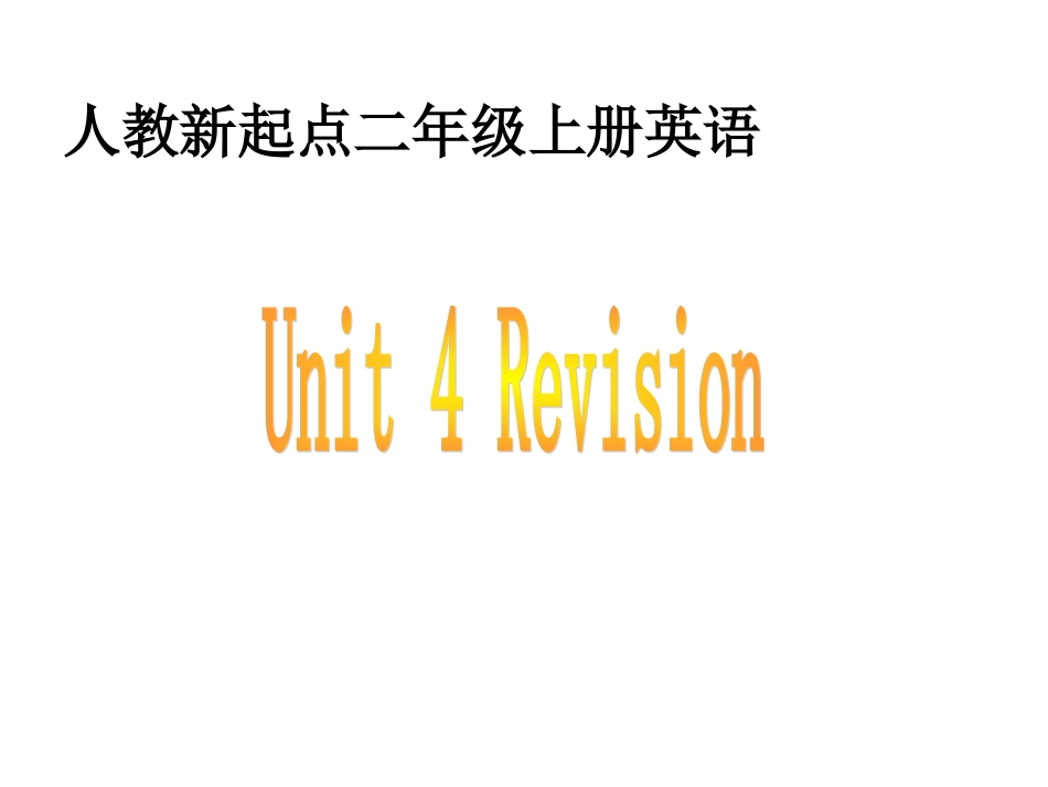 人教新起点小学英语二年级上册《Unit-4-Revision》ppt课件_第1页