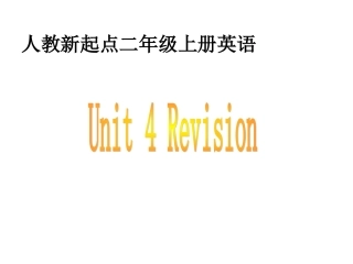 人教新起点小学英语二年级上册《Unit-4-Revision》ppt课件