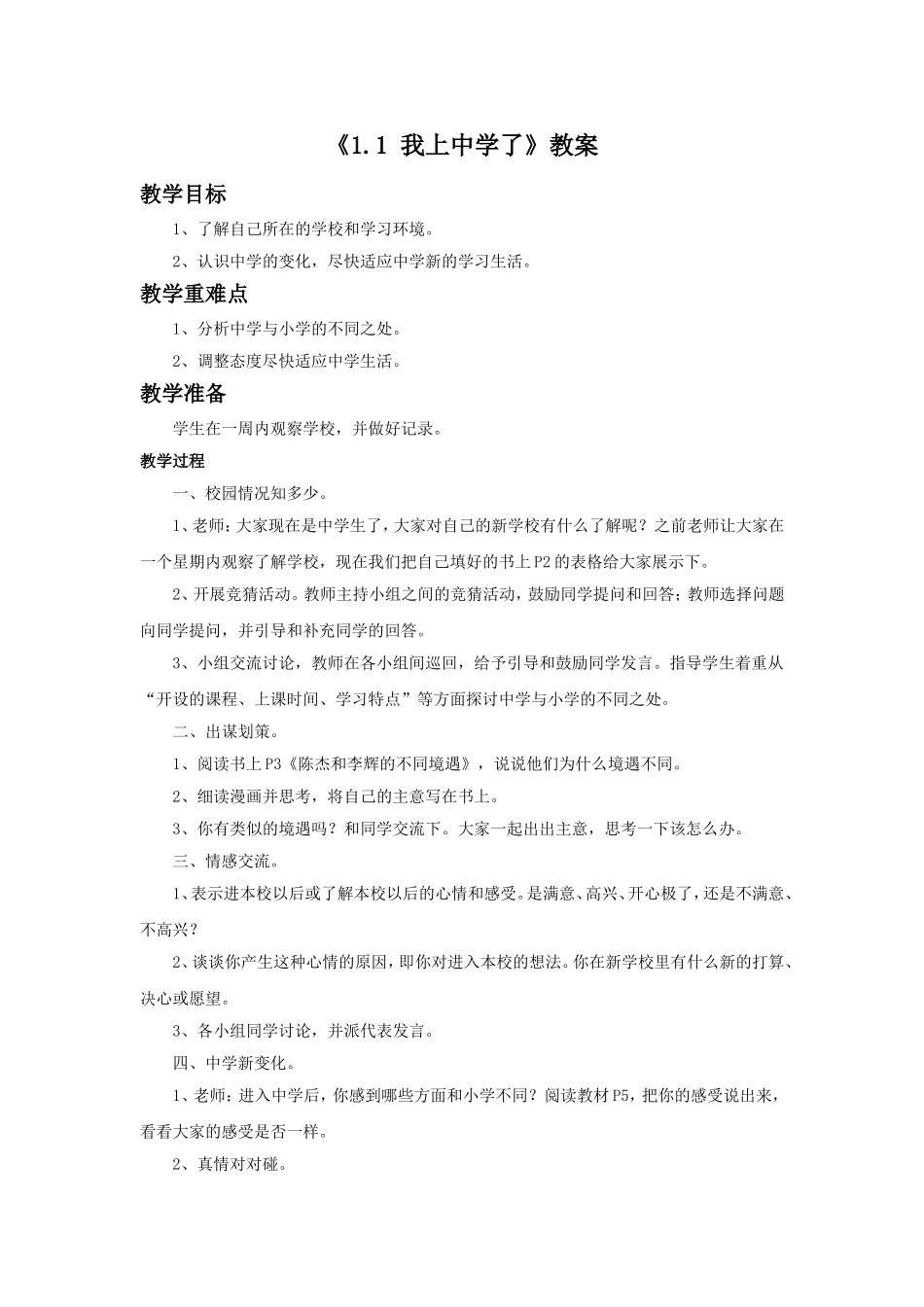 《1.1-我上中学了》教案1_第1页