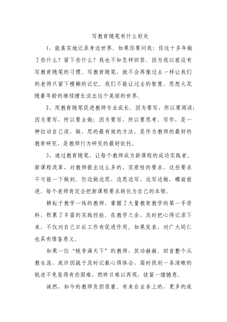 写教育随笔有什么好处_第1页