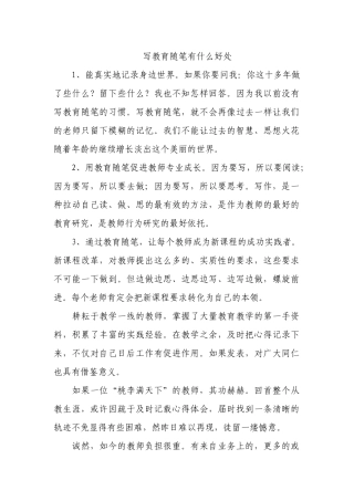 写教育随笔有什么好处
