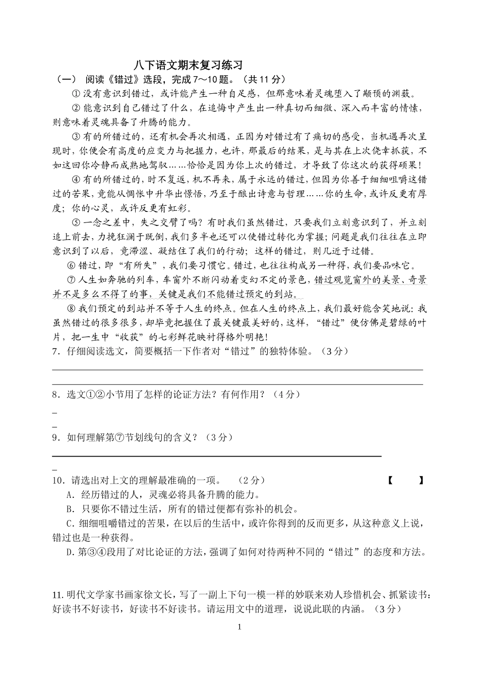 八下语文期末复习练习_第1页