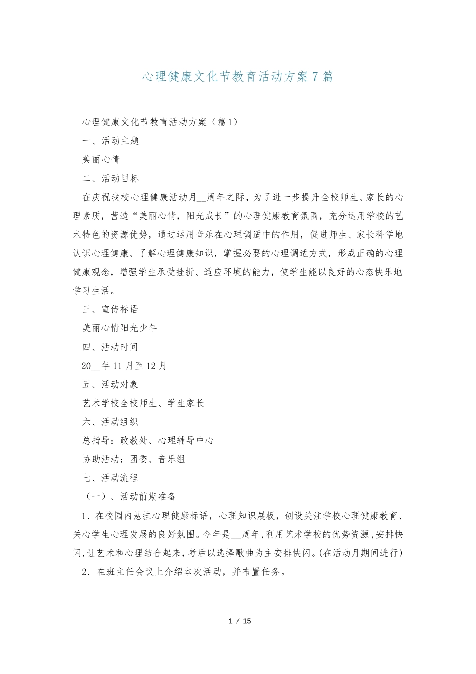 心理健康文化节教育活动方案7篇 _第1页