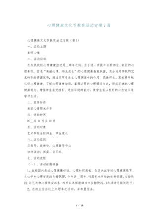 心理健康文化节教育活动方案7篇 