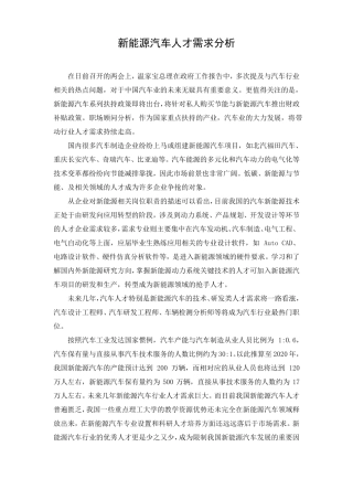 新能源汽车人才需求分析