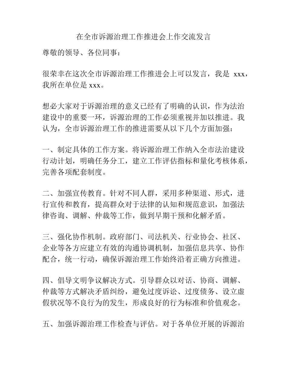 在全市诉源治理工作推进会上作交流发言 _第1页