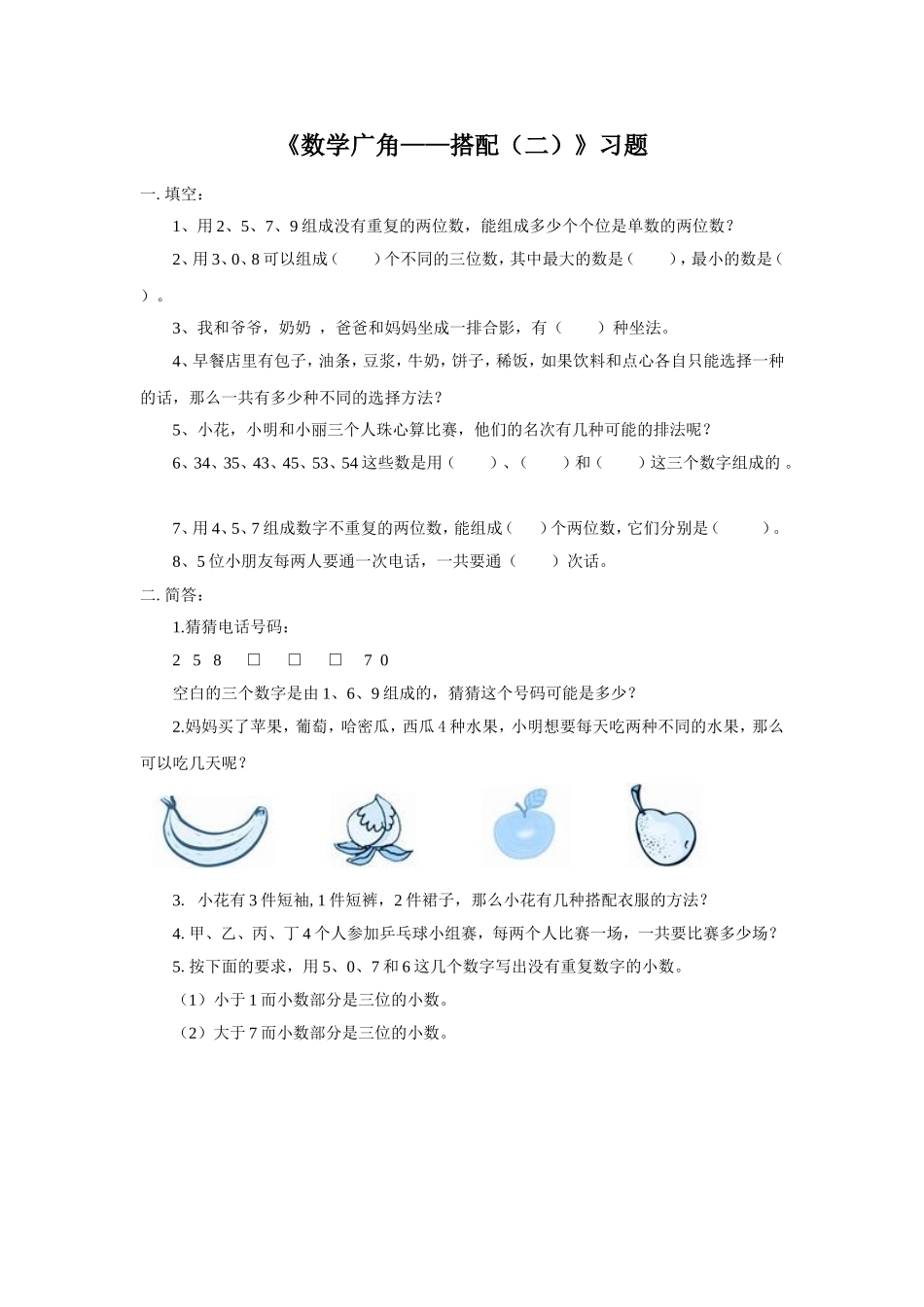 人教2011版小学数学三年级《数学广角——搭配(二)》教案_第1页