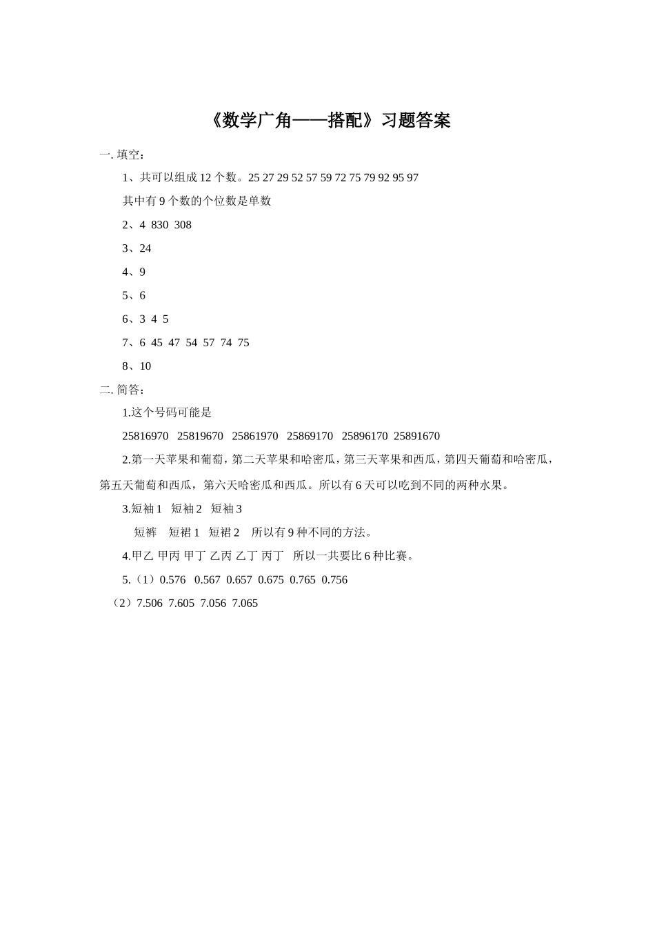 人教2011版小学数学三年级《数学广角——搭配(二)》教案_第2页