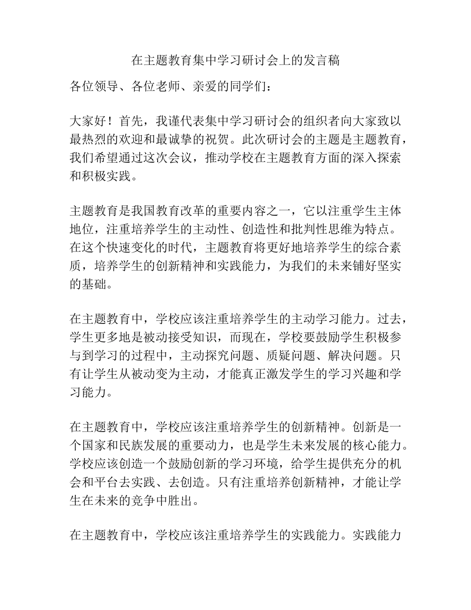 在主题教育集中学习研讨会上的发言稿 _第1页