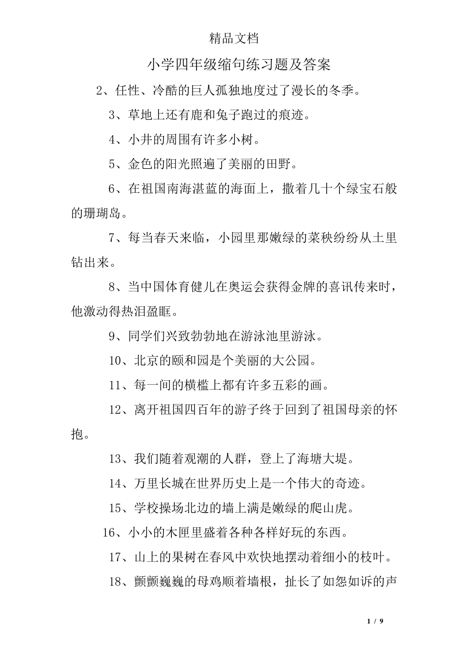 小学四年级缩句练习题及答案 _第1页