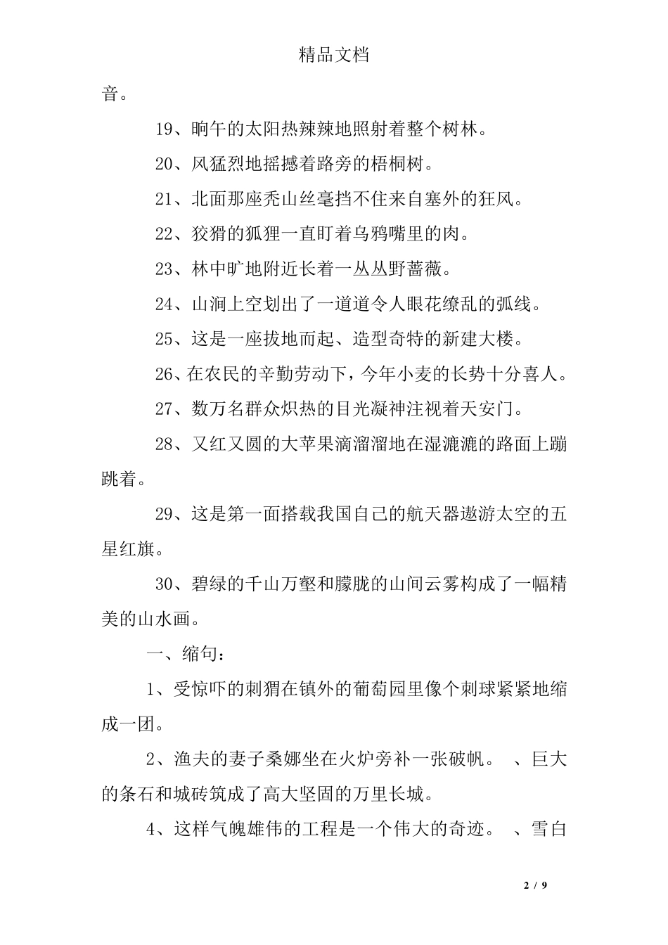 小学四年级缩句练习题及答案 _第2页