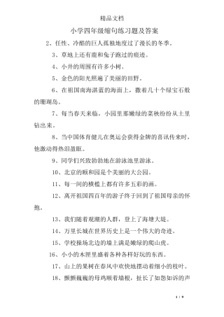 小学四年级缩句练习题及答案 