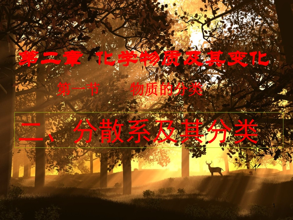 分散系及其分类-胶体-同课同构课_第1页