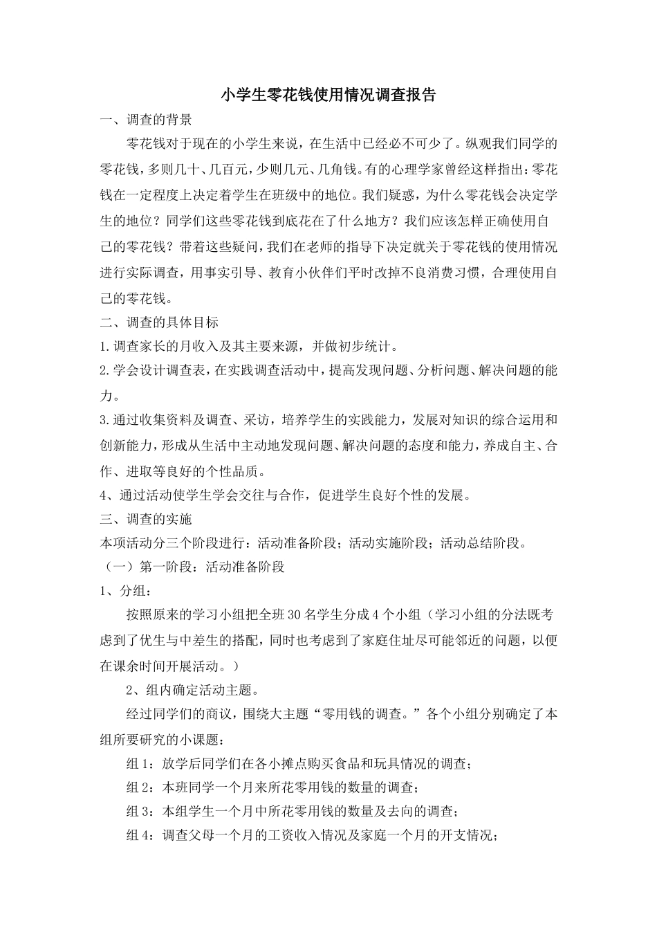 小学生零花钱使用情况调查报告_第1页