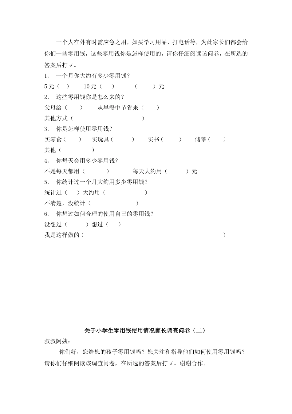 小学生零花钱使用情况调查报告_第3页