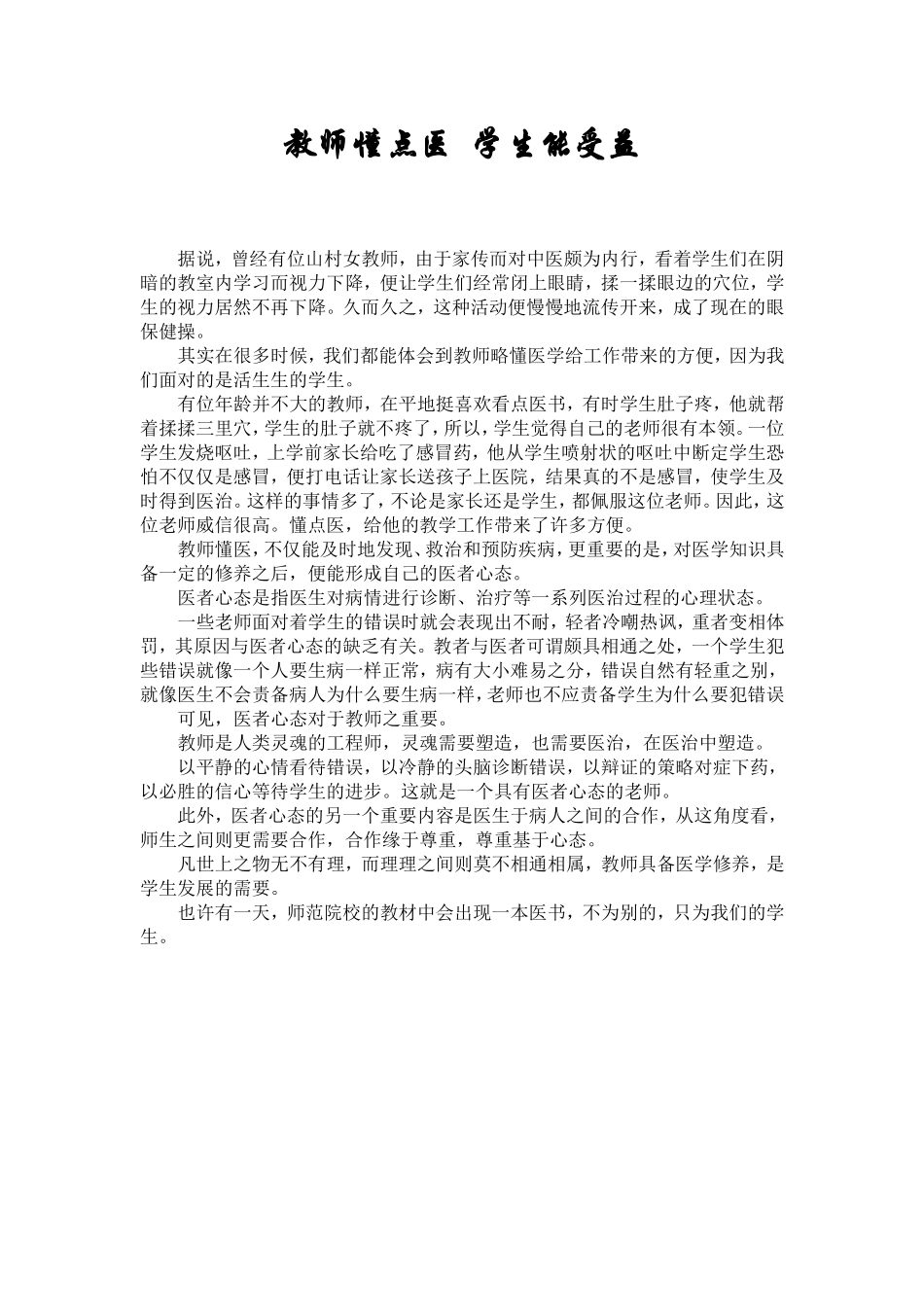 教师懂点医--学生能受益_第1页