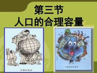 人口的合理容量(1)