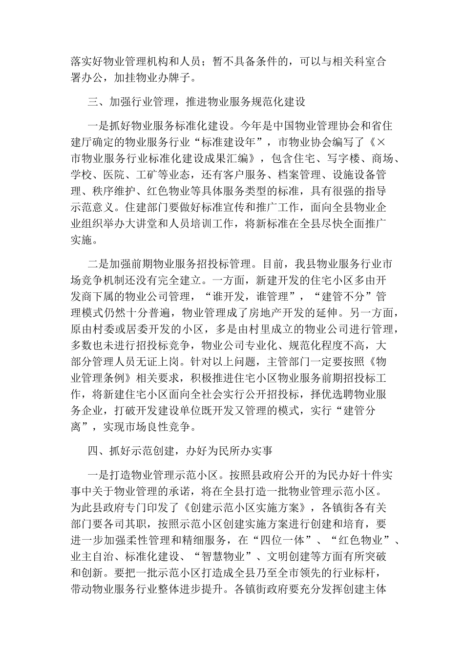 在2021年深化党建引领推进物业管理工作会议上的讲话 _第2页