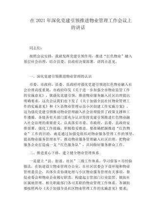 在2021年深化党建引领推进物业管理工作会议上的讲话 