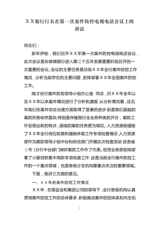 银行行长在第一次案件防控电视电话会议上的讲话稿 