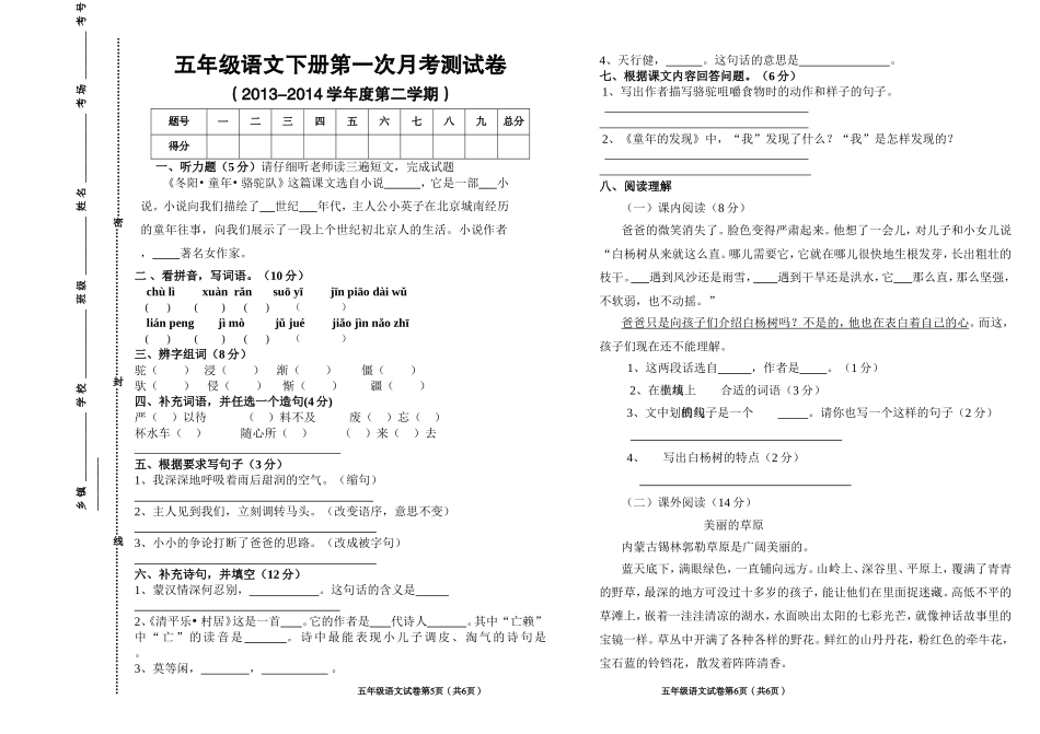 五年级语文下册第一次月考测试卷_第1页