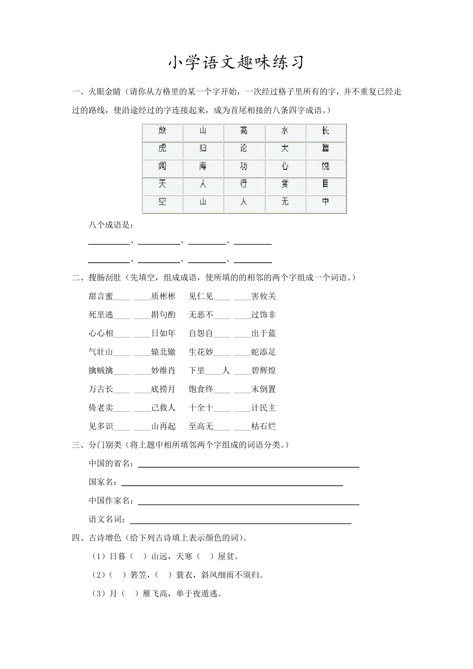 语文趣味练习题(附答案) _第1页