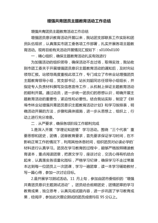 增强共青团员主题教育活动工作总结 