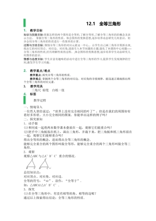 12.1-全等三角形的教学设计.1全等三角形