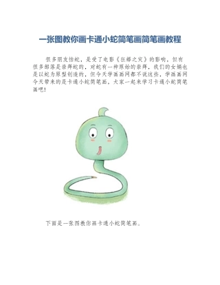 一张图教你画卡通小蛇简笔画简笔画教程