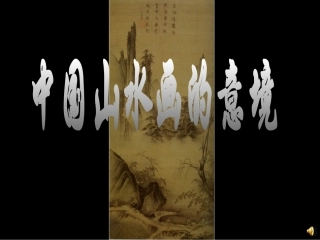 中国山水画的意境0