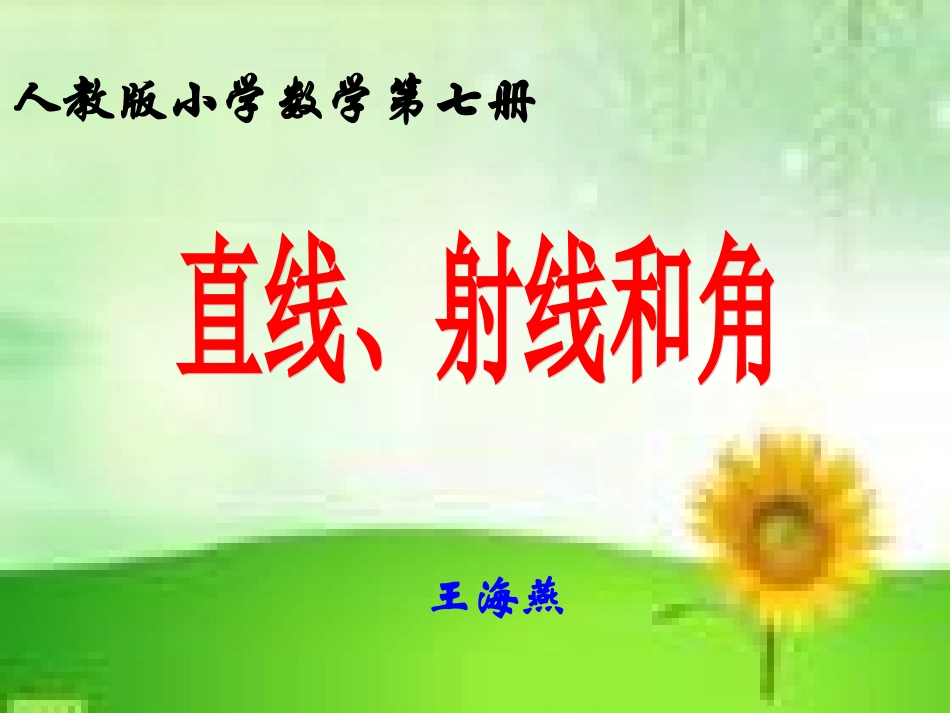 新人教版四年级数学上册：直线、射线和角精品课件.ppt2_第1页