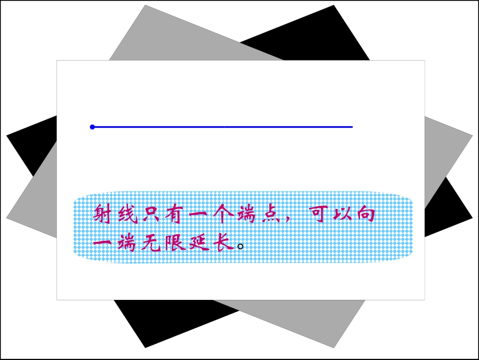 新人教版四年级数学上册：直线、射线和角精品课件.ppt2_第3页