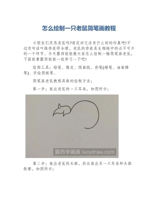 怎么绘制一只老鼠简笔画教程