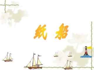 纸船--寄母亲