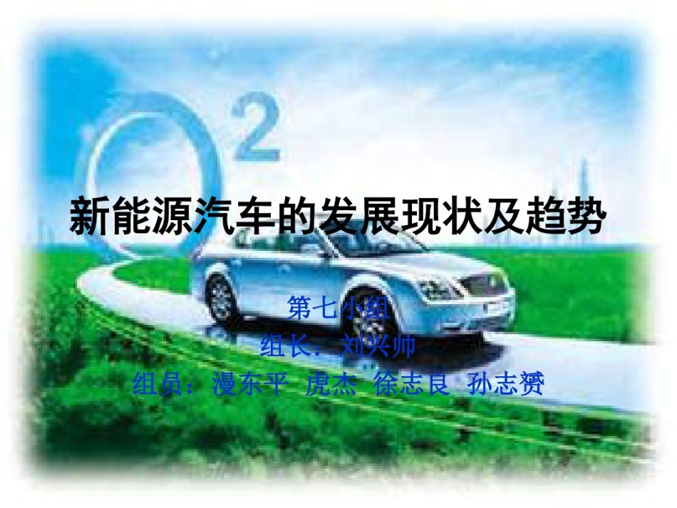 新能源汽车发展现状及趋势_第1页