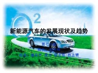 新能源汽车发展现状及趋势