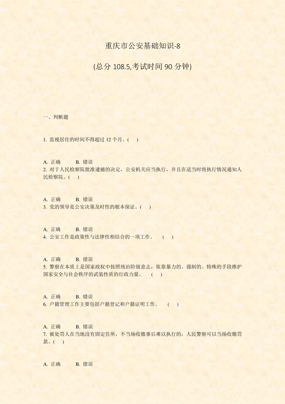 重庆市公安基础知识-8_真题-无答案 _第1页